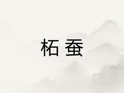 柘蚕