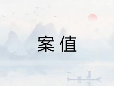 案值