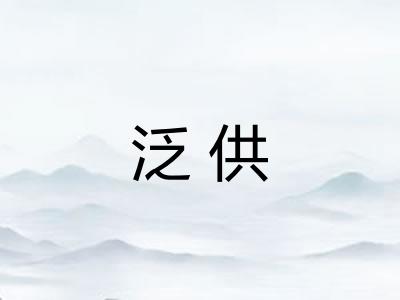 泛供