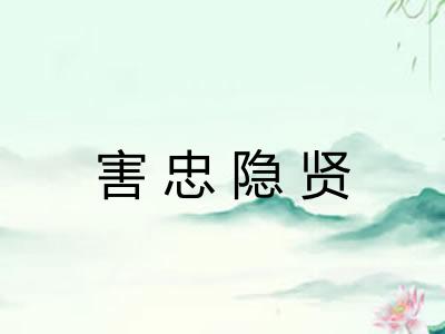 害忠隐贤