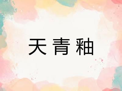 天青釉