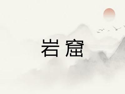 岩窟