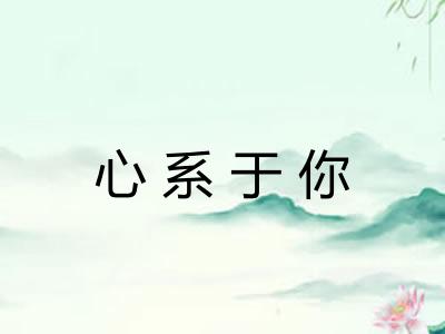 心系于你