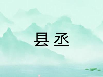 县丞