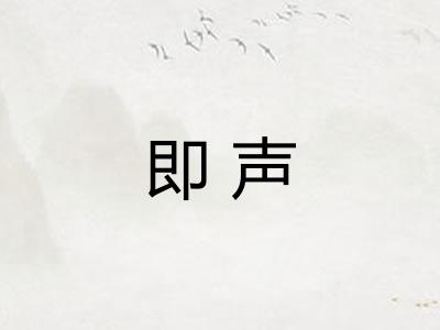 即声