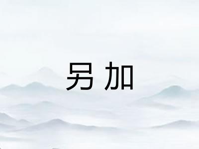 另加