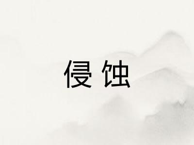 侵蚀