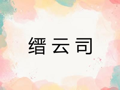 缙云司