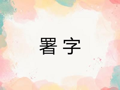 署字