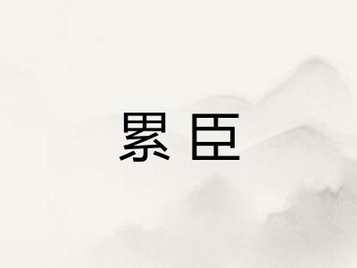 累臣