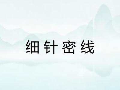 细针密线