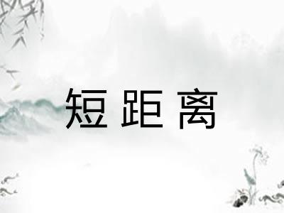 短距离