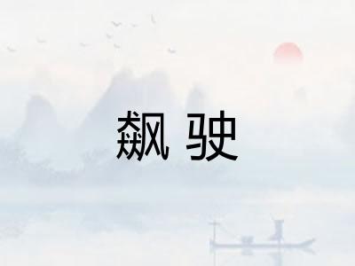 飙驶