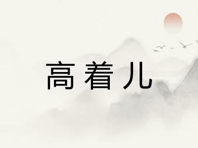 高着儿