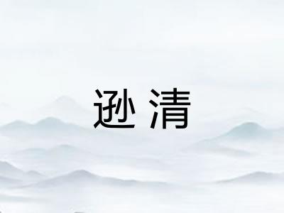 逊清