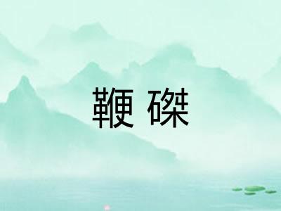 鞭磔