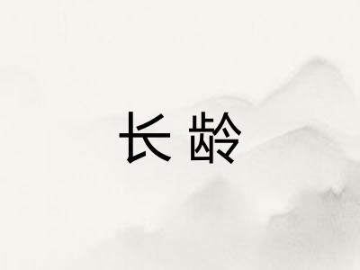 长龄