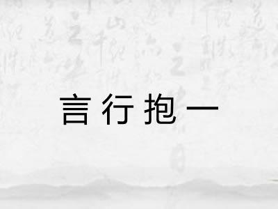 言行抱一