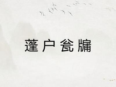 蓬户瓮牖