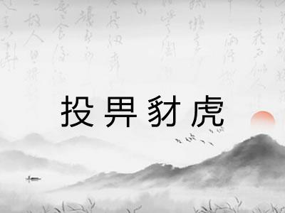 投畀豺虎