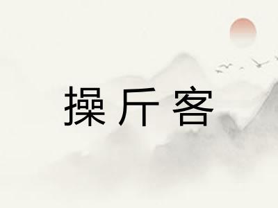 操斤客