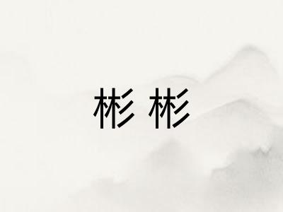 彬彬