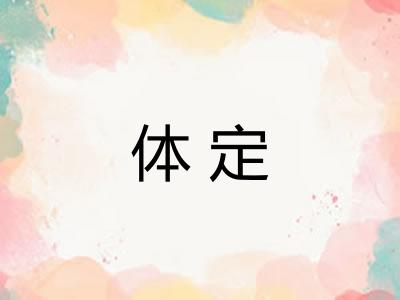 体定
