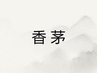 香茅