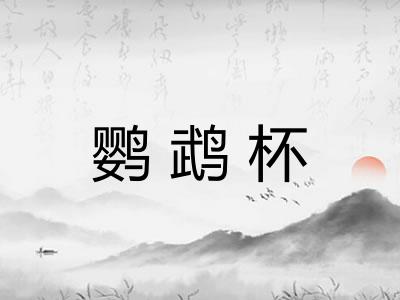 鹦鹉杯