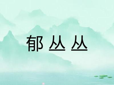 郁丛丛