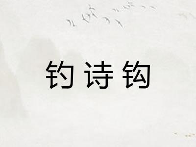 钓诗钩