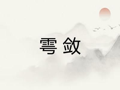 雩敛