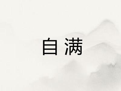 自满