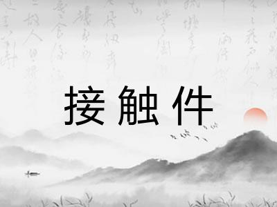 接触件