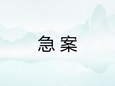 急案