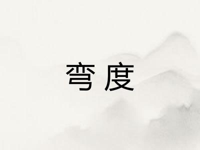 弯度