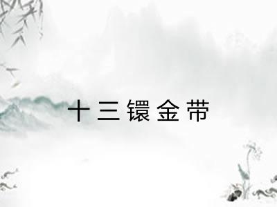 十三镮金带