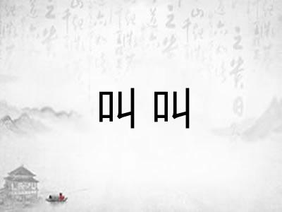 叫叫