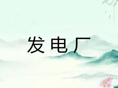 发电厂