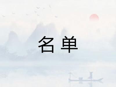 名单