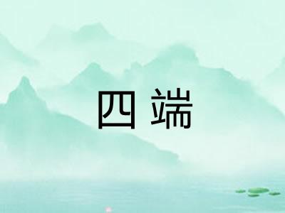 四端