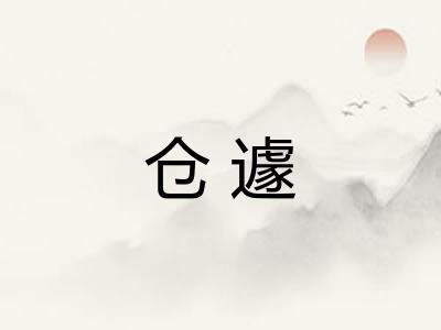 仓遽