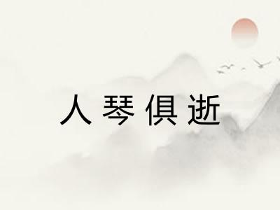 人琴俱逝