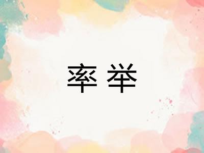 率举