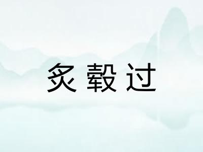 炙毂过