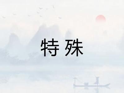 特殊