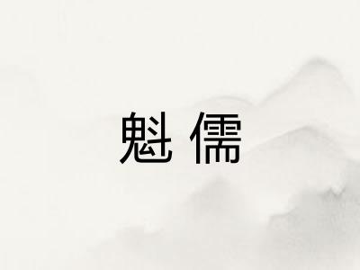 魁儒