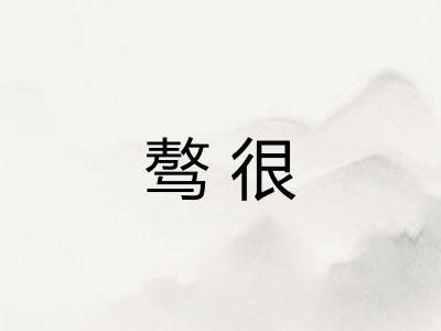 骜很