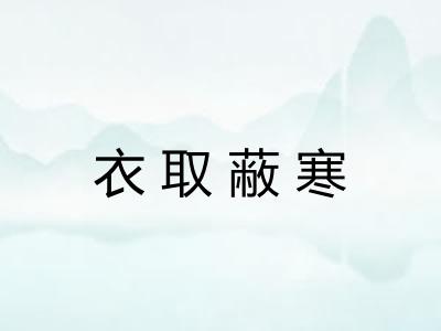衣取蔽寒