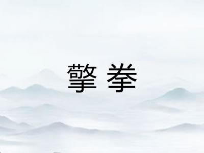 擎拳